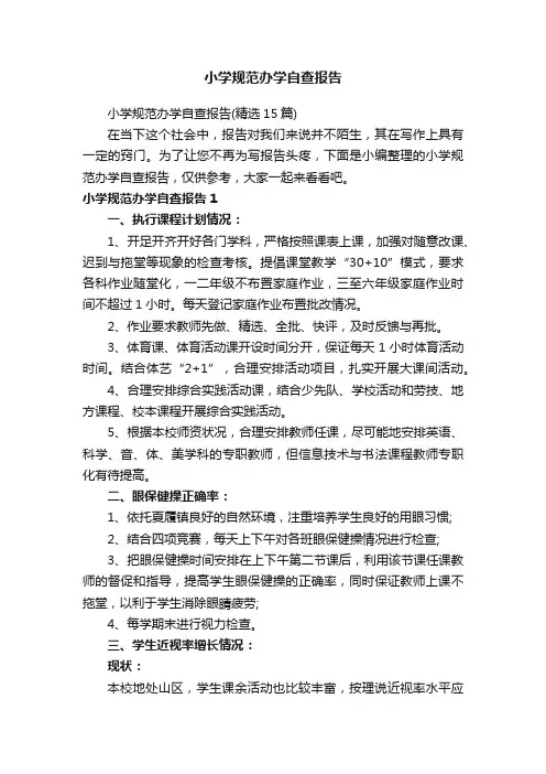 小学规范办学自查报告