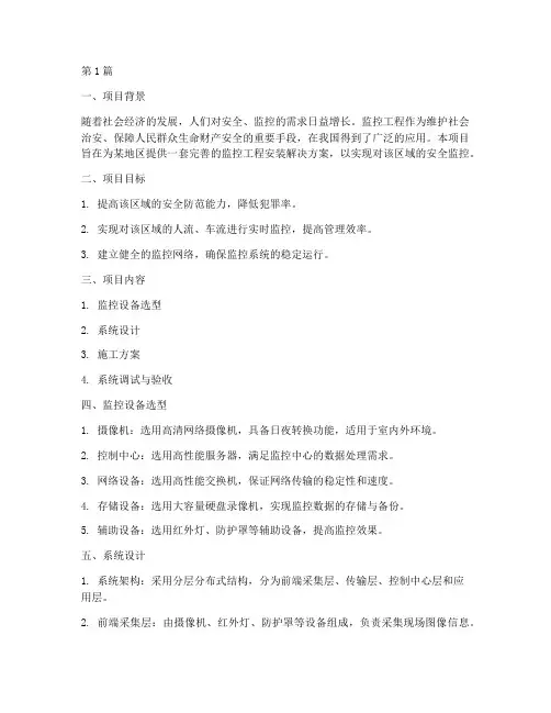 监控工程安装设计方案(3篇)