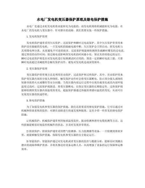 水电厂发电机变压器保护原理及继电保护措施