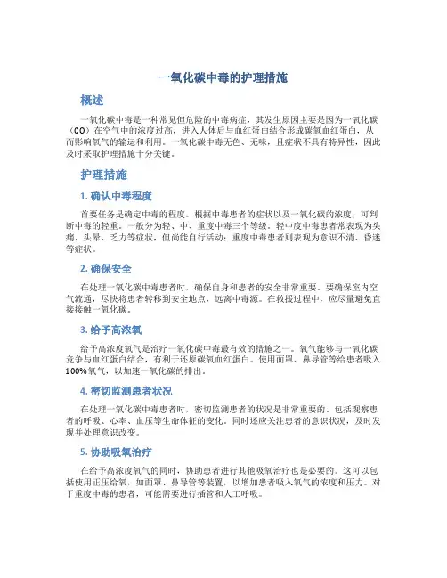 一氧化碳中毒的护理措施
