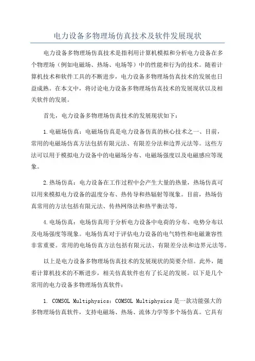 电力设备多物理场仿真技术及软件发展现状