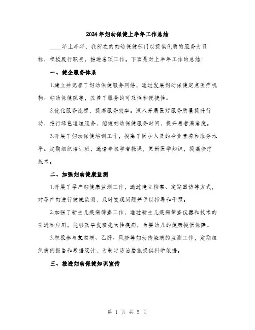 2024年妇幼保健上半年工作总结(2篇)