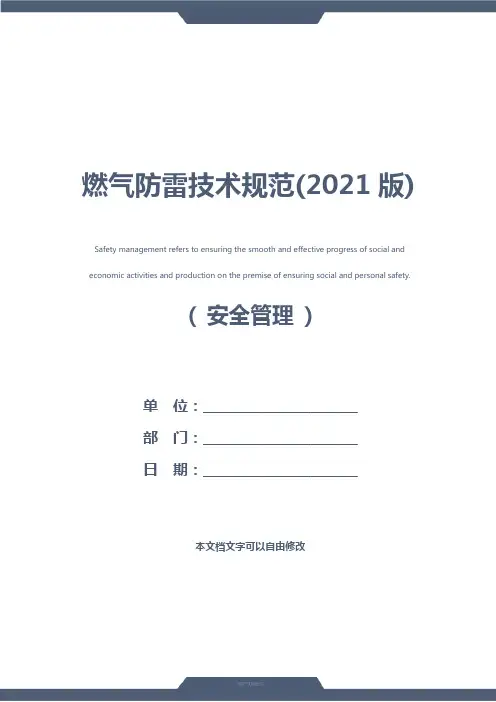 燃气防雷技术规范(2021版)