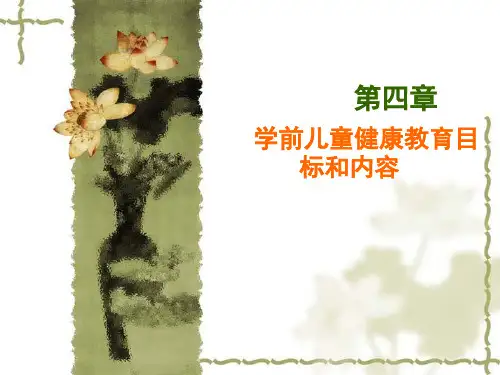 学前儿童健康教育目标和内容