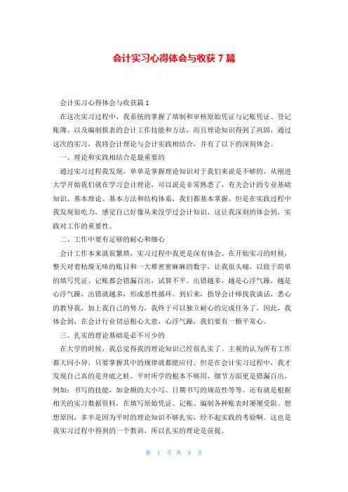 会计实习心得体会与收获7篇