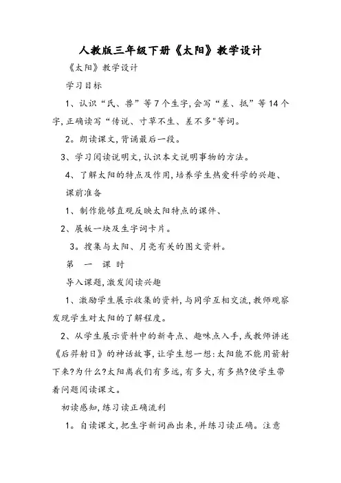 人教版三年级下册《太阳》教学设计