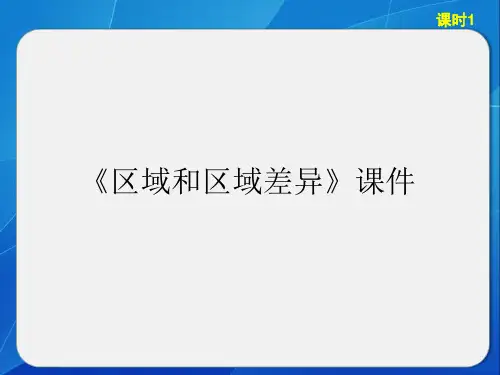 《区域和区域差异》课件2