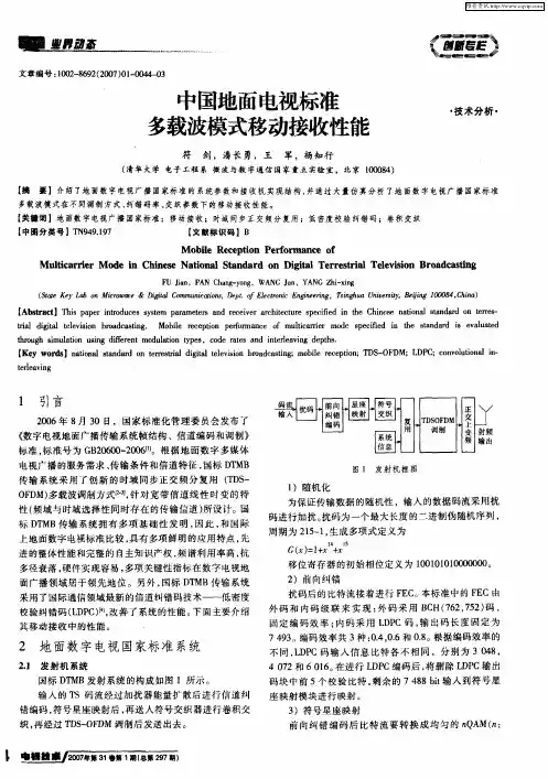 中国地面电视标准多载波模式移动接收性能