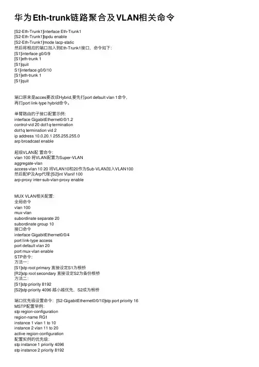 华为Eth-trunk链路聚合及VLAN相关命令