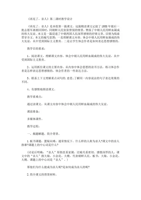 最新《再见了,亲人》第二课时教学设计(精品)