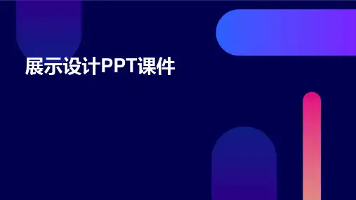 展示设计PPT课件