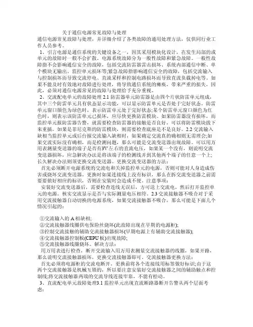 关于通信电源常见故障与处理