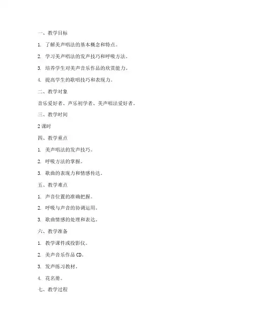 美声歌唱讲解教案模板范文
