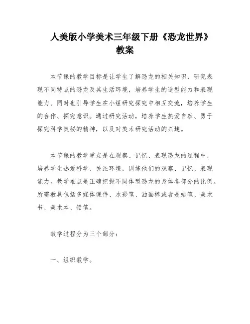 人美版小学美术三年级下册《恐龙世界》教案