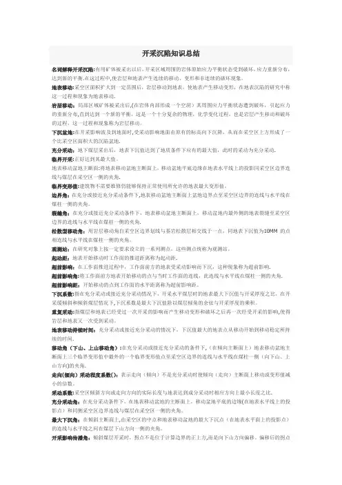 开采沉陷知识总结