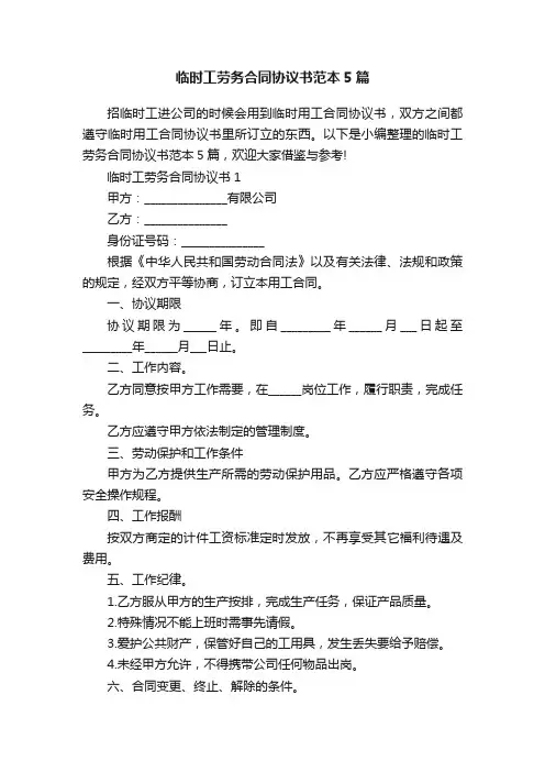 临时工劳务合同协议书范本5篇