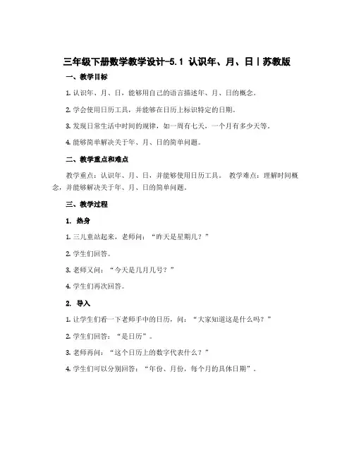 三年级下册数学【教学设计】-5.1 认识年、月、日｜苏教版
