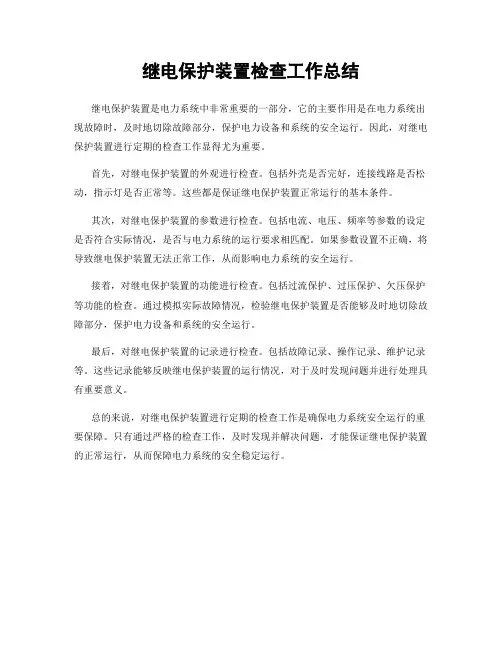 继电保护装置检查工作总结