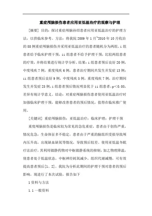 重症颅脑损伤患者应用亚低温治疗观察护理