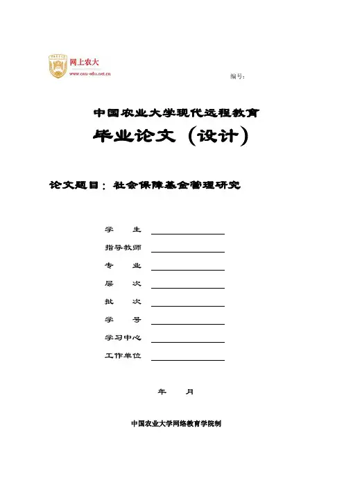 社会保障基金管理研究