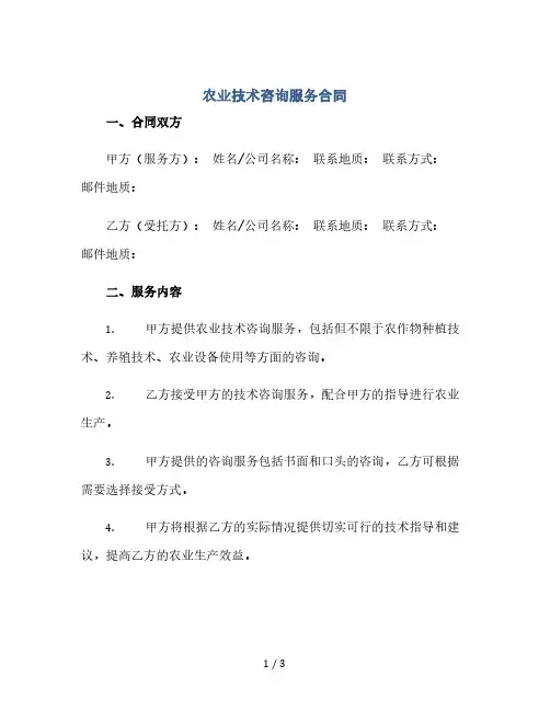 农业技术咨询服务合同(2024精)