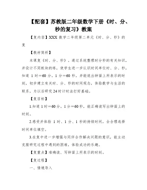 【配套】苏教版二年级数学下册《时、分、秒的复习》教案
