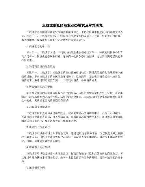 三线城市社区商业业态现状及对策研究