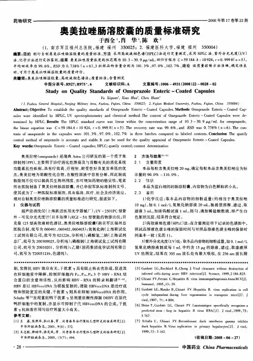奥美拉唑肠溶胶囊的质量标准研究