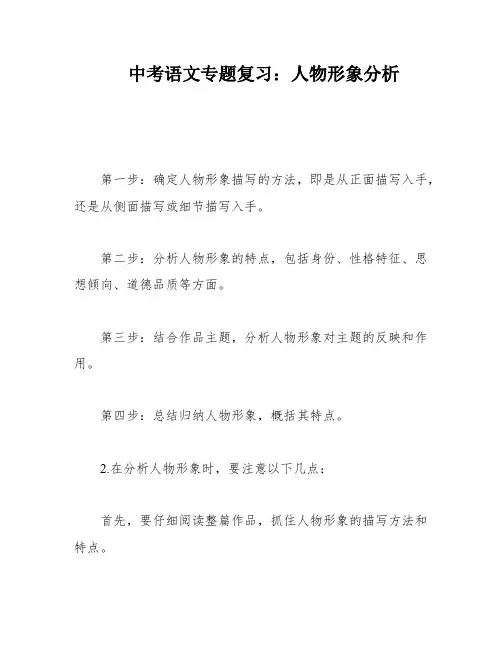 中考语文专题复习：人物形象分析