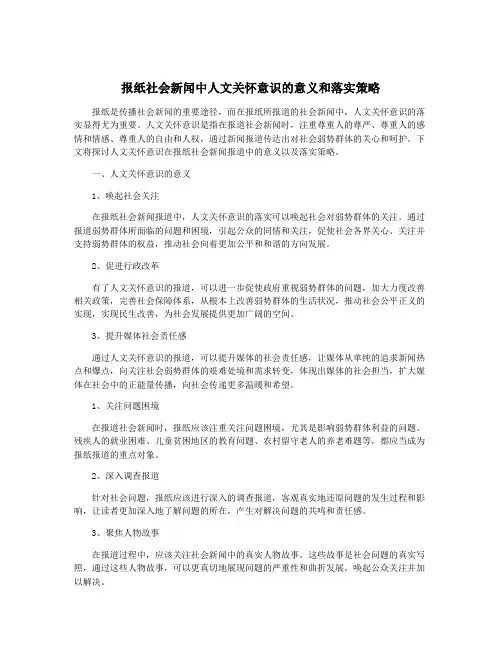 报纸社会新闻中人文关怀意识的意义和落实策略