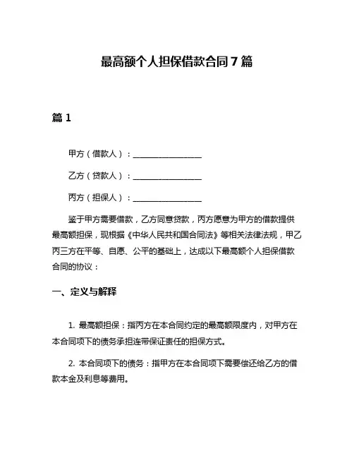 最高额个人担保借款合同7篇