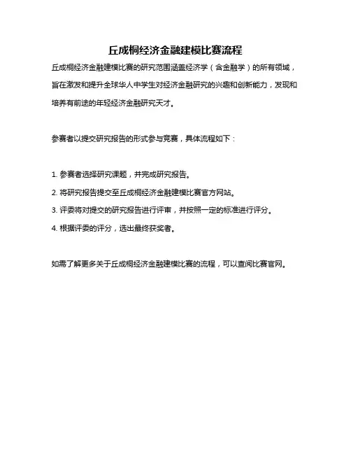 丘成桐经济金融建模比赛流程