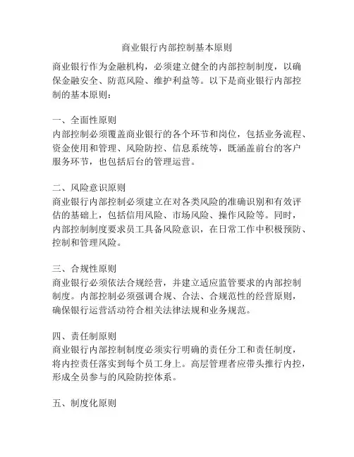 商业银行内部控制基本原则