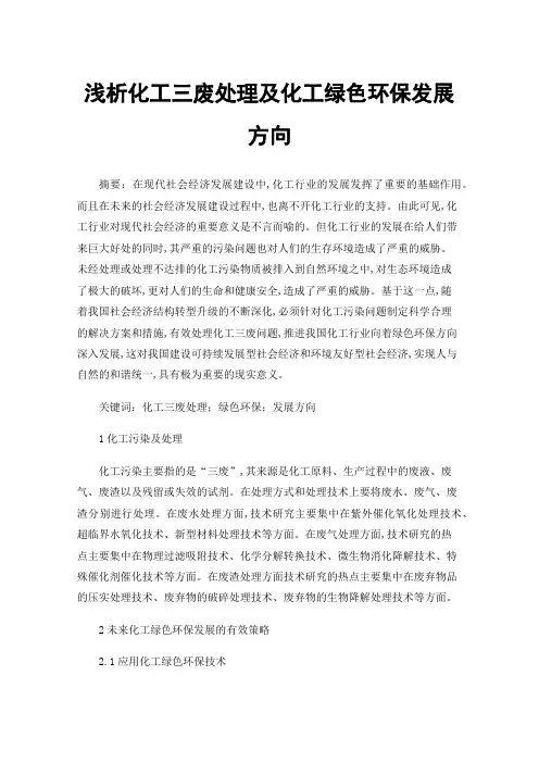 浅析化工三废处理及化工绿色环保发展方向
