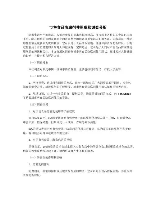市售食品防腐剂使用现状调查分析