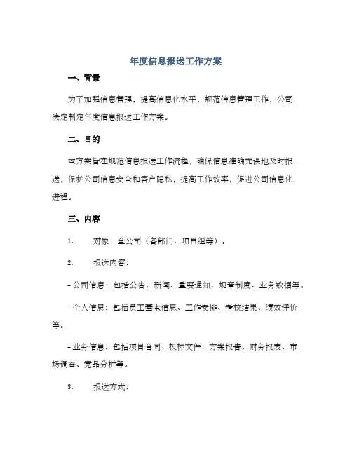 年度信息报送工作方案