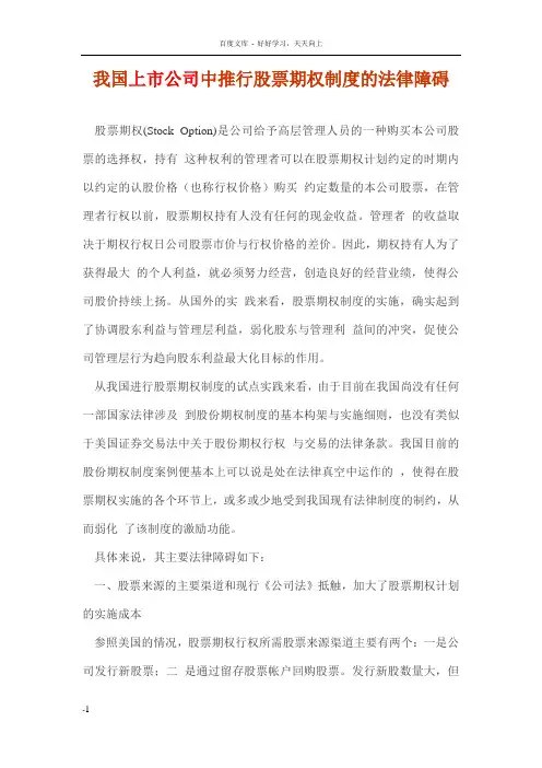 我国上市公司中推行股票期权制度的法律障碍