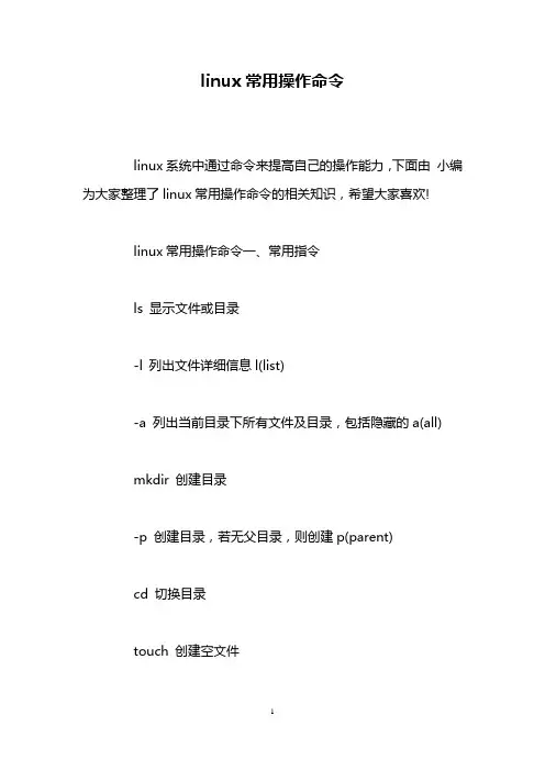 (完整版)linux常用操作命令