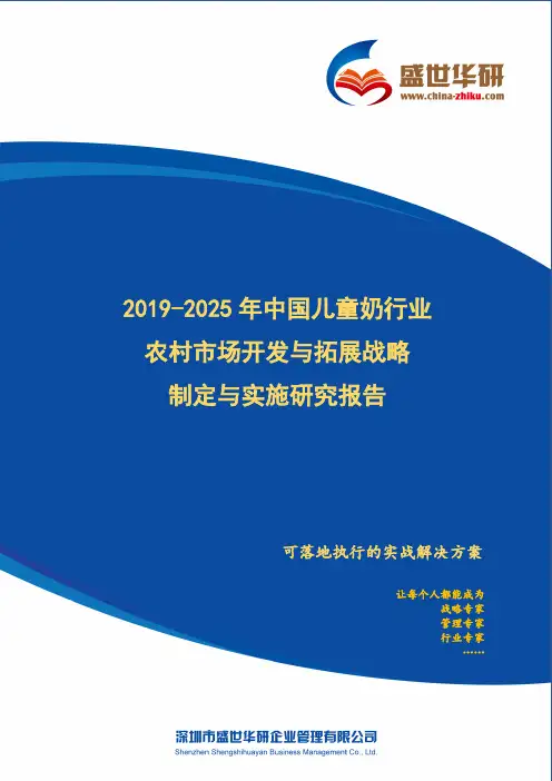 【完整版】2019-2025年中国儿童奶行业农村市场开发与拓展战略制定与实施研究报告