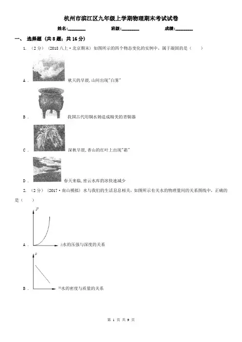 杭州市滨江区九年级上学期物理期末考试试卷