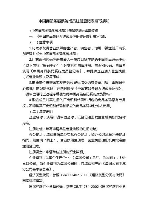 中国商品条码系统成员注册登记表填写须知