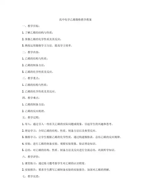 高中化学乙烯微格教学教案