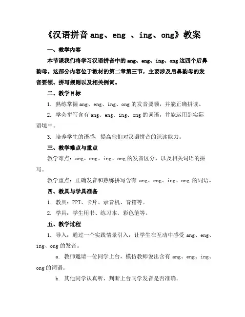 《汉语拼音ang、eng、ing、ong》教案
