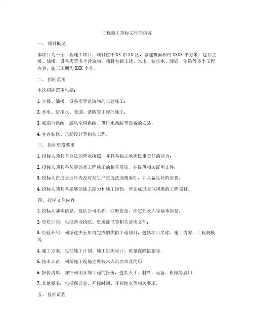 工程施工招标文件的内容
