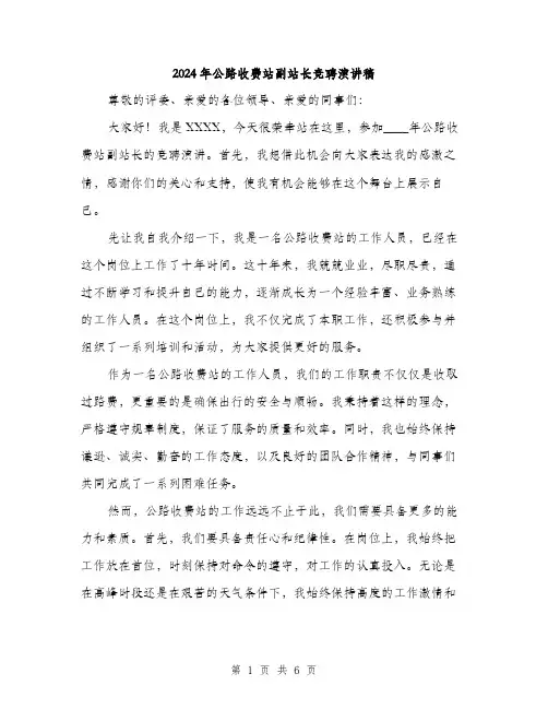 2024年公路收费站副站长竞聘演讲稿(三篇)