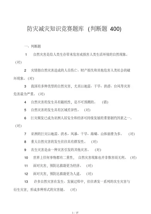 防灾减灾知识竞赛题库（判断题400）[参考]