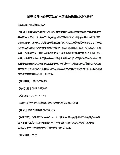 基于等几何边界元法的声屏障结构形状优化分析