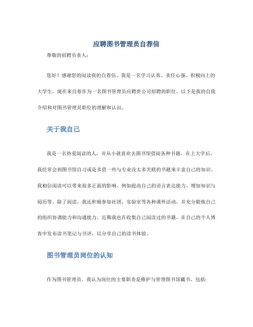 应聘图书管理员自荐信