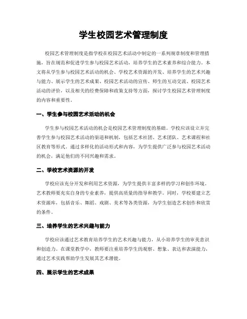 学生校园艺术管理制度