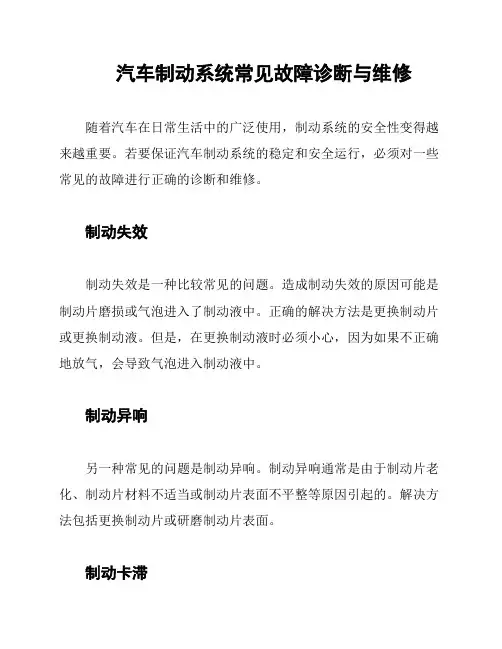 汽车制动系统常见故障诊断与维修